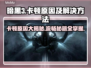 暗黑3卡顿？这些解决方法让你畅爽游戏！🔥🎮