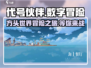 代号伙伴🎮：好玩到停不下来！🔥
