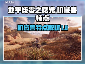 地平线零之曙光：机械兽大揭秘！🔥🤖截图1