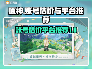 原神账号估价🔥这些平台让你卖号不踩坑！截图1