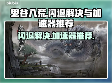 鬼谷八荒🔥闪退解决+加速器推荐🎉截图1