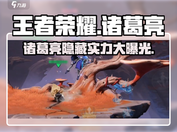 王者荣耀星之破晓诸葛亮🔥强度逆天，必玩英雄泄露！截图1
