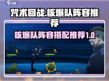 咒术回战手游核爆队🔥最强阵容推荐！✨截图1