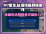 最终幻想7重生⚡快速传送解锁条件全揭秘！