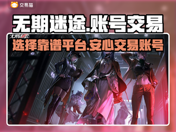 无期迷途游戏账号交易🔥靠谱平台推荐👇截图1