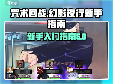 咒术回战幻影夜行🔥新手必看攻略💡截图1