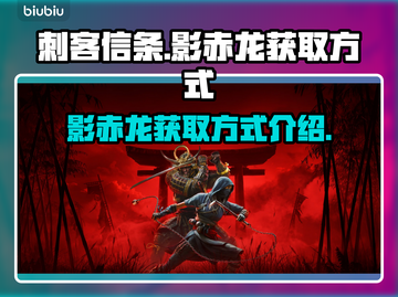 刺客信条：影赤龙获取秘籍🔥超简单方法！截图1