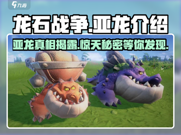 龙石战争🔥亚龙介绍：揭秘游戏中最强亚龙！截图1