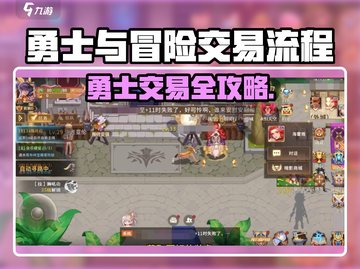 🎮勇士与冒险交易秘籍大公开！截图1