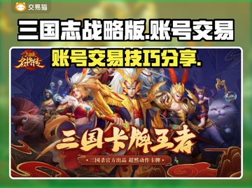 三国志战略版账号交易⚡国号买卖全攻略🔥截图1