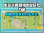 心动小镇🔥珍惜木材获取攻略💎
