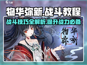 物华弥新战斗教程🔥游戏高手必看！👇截图1