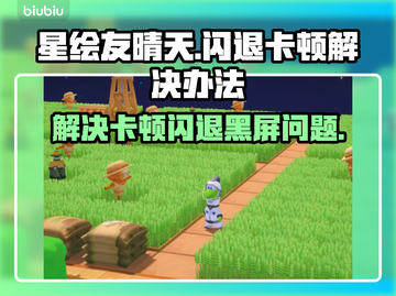 星绘友晴天🔥黑屏闪退卡顿？这些问题通通解决！💥截图1