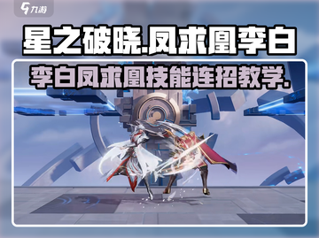 星之破晓：凤求凰李白连招🔥超全技能教学！截图1
