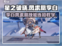 星之破晓：凤求凰李白连招🔥超全技能教学！