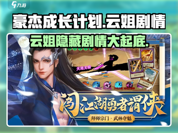 《豪杰成长计划》云姐剧情大曝光！🔥超劲爆游戏体验📖截图1