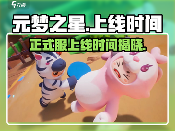 元梦之星🎉正式上线时间曝光，游戏迷必看！截图1