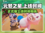 元梦之星🎉正式上线时间曝光，游戏迷必看！