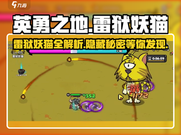 英勇之地🔥雷狱妖猫超详细解析-cat🎮截图1
