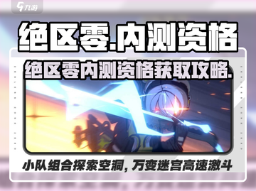 《绝区零内测资格爆🔥速拿攻略！》🎮截图1