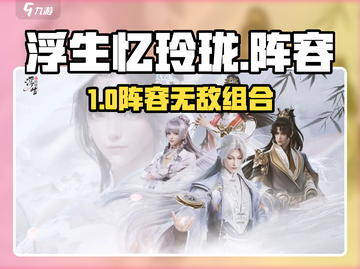 浮生忆玲珑🔥最强阵容曝光！三大职业搭配✨截图1