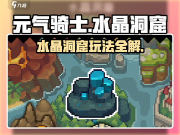 《元气骑士前传》水晶洞窟玩法大揭秘💎截图1