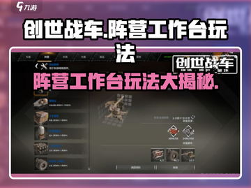 创世战车🔥阵营工作台玩法大揭秘！💥截图1