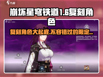崩坏星穹铁道1.6版本复刻角色大曝光！🔥必看截图1