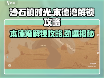 沙石镇时光💥本德湾解锁攻略来了！快看👇截图1