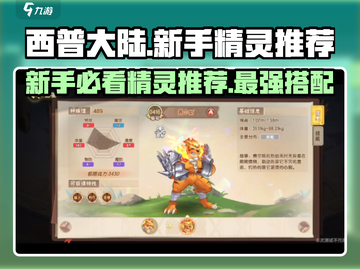 西普大陆🔥新手必看！最强精灵推荐👇截图1