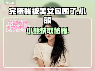 《完蛋我被美女包围了》小熊获取秘籍🐻💥截图1