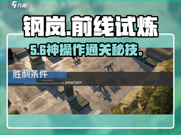 🔥钢岚前线试炼通关神技💥截图1