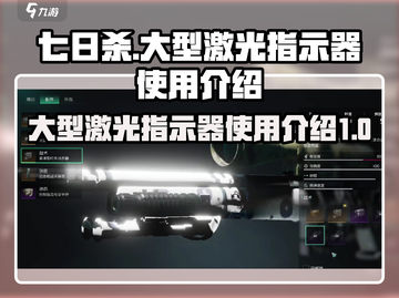 七日世界💡大型激光指示器使用教程⚡截图1
