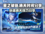 星之破晓💥仅需2小时通关！你敢来挑战吗？🔥