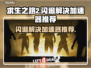 求生之路2闪退？这款加速器让你畅玩不卡顿💥🎮