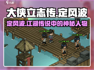 大侠立志传：定风波竟在此地🔥快来看看！截图1