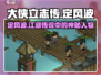 大侠立志传：定风波竟在此地🔥快来看看！