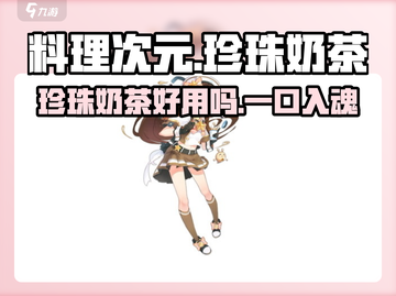 游戏《料理次元》珍珠奶茶道具大揭秘💥截图1