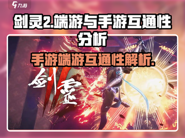剑灵2🔥端游手游双端互通？玩家沸腾了！截图1