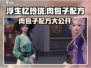 《浮生忆玲珑肉包子配方大公开！🔥》