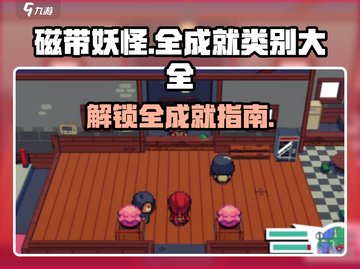 磁带妖怪全成就类别大公开！🎮快收藏这份大全👇截图1