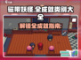 磁带妖怪全成就类别大公开！🎮快收藏这份大全👇