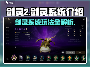 剑灵2🔥剑灵系统玩法大揭秘！必看👇截图1