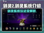 剑灵2🔥剑灵系统玩法大揭秘！必看👇