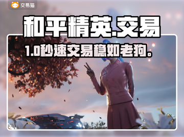 🔥和平精英账号交易黑幕曝光！💥截图1