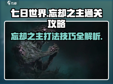 七日世界忘却之主🔥超简单通关攻略分享！截图1
