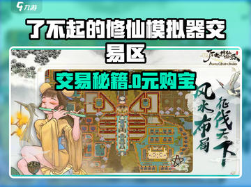 《了不起的修仙模拟器交易区建造&交易全攻略💥》✨截图1