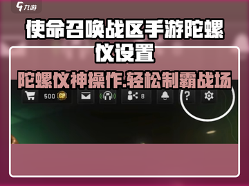 🎮使命召唤手游陀螺仪设置大揭秘！截图1