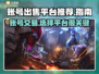 卖号平台大起底！游戏账号交易哪家强？🔥🎮