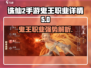 诛仙2手游🔥鬼王职业超强解析来了！💥